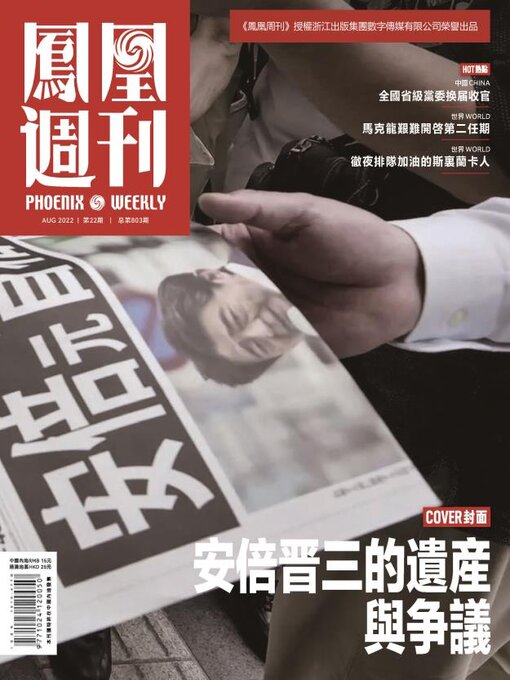 Title details for 安倍晋三的遗产与争议 香港凤凰周刊2022年第22期 (Phoenix Weekly 2022 No.22) by 凤凰周刊 - Available